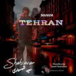 دانلود آهنگ جدید سعید شهسواری (شهسوار) به نام منم تهران