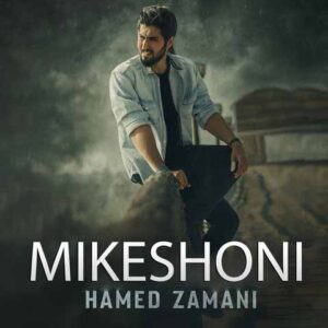 دانلود آهنگ جدید حامد زمانی به نام میکشونی