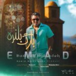 دانلود آهنگ جدید عماد به نام بارگ بلنده