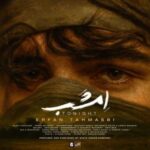 دانلود آهنگ جدید عرفان طهماسبی به نام امشب