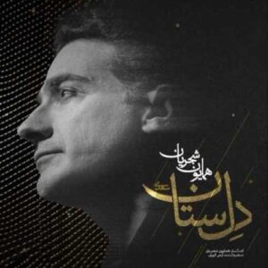 دانلود آهنگ جدید همایون شجریان به نام دلستان