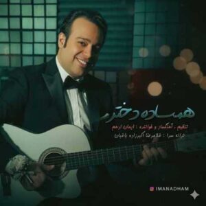 دانلود آهنگ جدید ایمان ادهم به نام همساده دختر