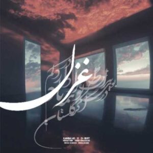 دانلود آهنگ جدید کمبلد به نام غزل