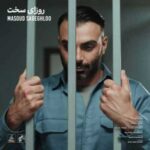 دانلود آهنگ جدید مسعود صادقلو به نام روزای سخت
