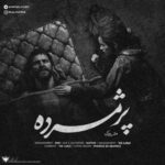 دانلود آهنگ جدید متروک به نام پژمرده