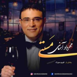 دانلود آهنگ جدید مهرداد آسمانی به نام مستی