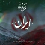 دانلود آهنگ جدید مرتضی اشرفی به نام ایران
