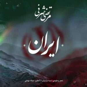 دانلود آهنگ جدید مرتضی اشرفی به نام ایران