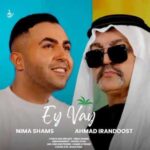 دانلود آهنگ جدید نیما شمس و احمد ایراندوست به نام ای وای