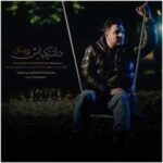 دانلود آهنگ جدید پویا بیاتی به نام دلتنگیهایش