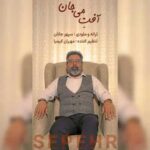دانلود آهنگ جدید سپهرجانان به نام آفتِ می جان
