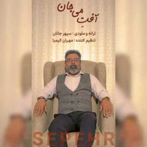 دانلود آهنگ جدید سپهرجانان به نام آفتِ می جان