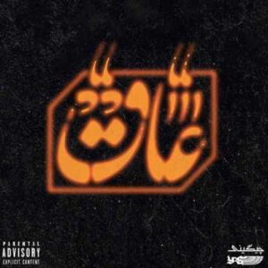 دانلود آهنگ جدید سعل چگینی به نام عاق
