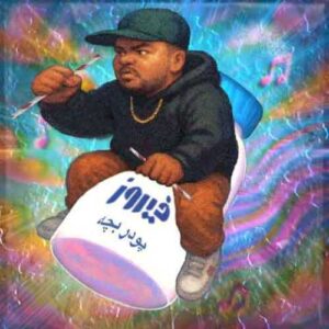 دانلود آهنگ جدید آئین به نام پر بچه