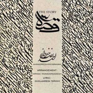 دانلود آهنگ جدید احمدرضا خسروانی به نام قصه