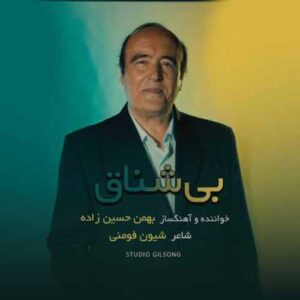 دانلود آهنگ جدید بهمن حسین زاده به نام بی شناق