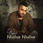 دانلود آهنگ جدید ابی عالی به نام خبر خبر