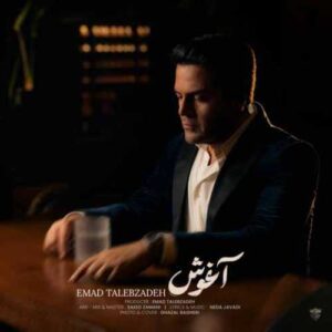 دانلود آهنگ جدید عماد طالب زاده به نام آغوش