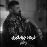 دانلود آهنگ جدید فرهاد جهانگیری به نام زخم