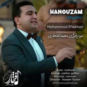 دانلود آهنگ جدید محمد افتخاری به نام میگفتی هنوزم
