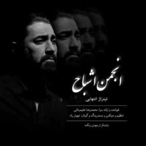 دانلود آهنگ جدید محمدرضا علیمردانی به نام انجمن اشباح (تیتراژ پایانی)