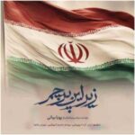 دانلود آهنگ جدید پویا بیاتی به نام زیر این پرچم