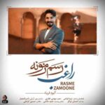 دانلود آهنگ جدید راغب به نام رسم زمونه