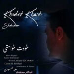 دانلود آهنگ جدید سعید شهسواری (شهسوار) به نام خودت خواستی
