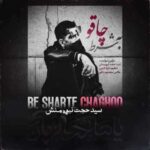 دانلود آهنگ جدید سید حجت نبوی منش به نام به شرط چاقو