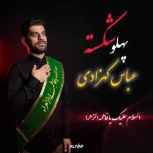 دانلود آهنگ جدید عباس کهزادی به نام پهلو شکسته