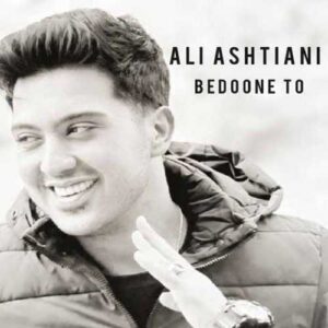 دانلود آهنگ جدید علی آشتیانی به نام بدون تو