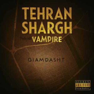 دانلود آهنگ جدید امیر ومپایر به نام تهران شرق