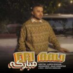دانلود آهنگ جدید ابی عالی به نام مبارکه