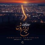 دانلود آهنگ جدید همایون شجریان به نام ایران روشن