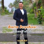 دانلود آهنگ جدید ایمان فلاح به نام بوریم دریا‌کنار