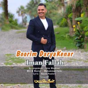 دانلود آهنگ جدید ایمان فلاح به نام بوریم دریا‌کنار