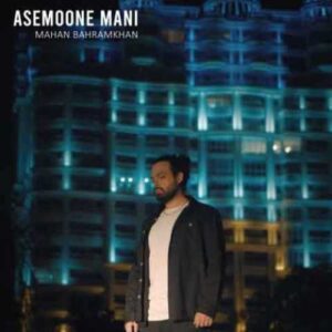 دانلود آهنگ جدید ماهان بهرام خان به نام آسمون منی