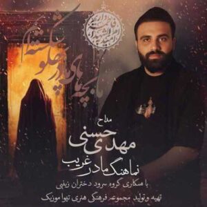 دانلود مداحی جدید مهدی حسنی به نام مادر غریب