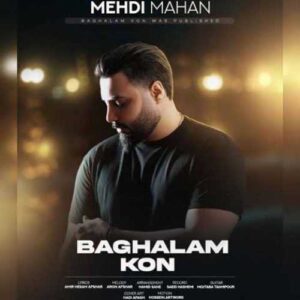 دانلود آهنگ جدید مهدی ماهان به نام بغلم کن