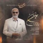 دانلود آهنگ جدید محمد اصفهانی به نام جانان من