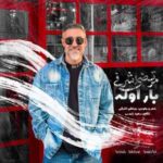 دانلود آهنگ جدید مرتضی اشرفی به نام بار اوله