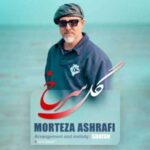 دانلود آهنگ جدید مرتضی اشرفی به نام گل سرخ