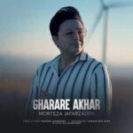 دانلود آهنگ جدید مرتضی جعفرزاده به نام قرار آخر