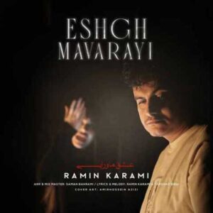 دانلود آهنگ جدید رامین کرمی به نام عشق ماورایی