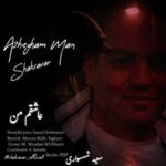 دانلود آهنگ جدید سعید شهسواری (شهسوار) به نام عاشقم من