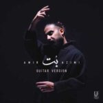دانلود آهنگ جدید امیر عظیمی به نام بت (ورژن گیتار)