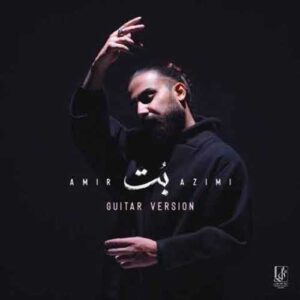 دانلود آهنگ جدید امیر عظیمی به نام بت (ورژن گیتار)