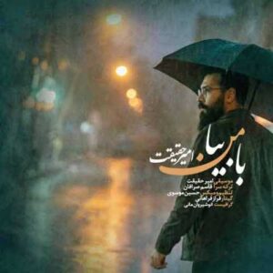 دانلود آهنگ جدید امیر حقیقت به نام با من بیا