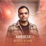 دانلود آهنگ جدید امیررضا کرسوی به نام بگو کجایی