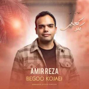 دانلود آهنگ جدید امیررضا کرسوی به نام بگو کجایی